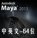 Autodesk maya  2013  64bit   ģӢģƽd