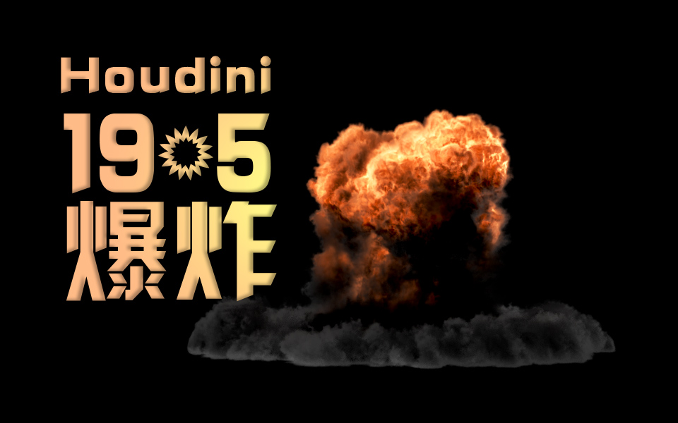 Houdini19.5??????????