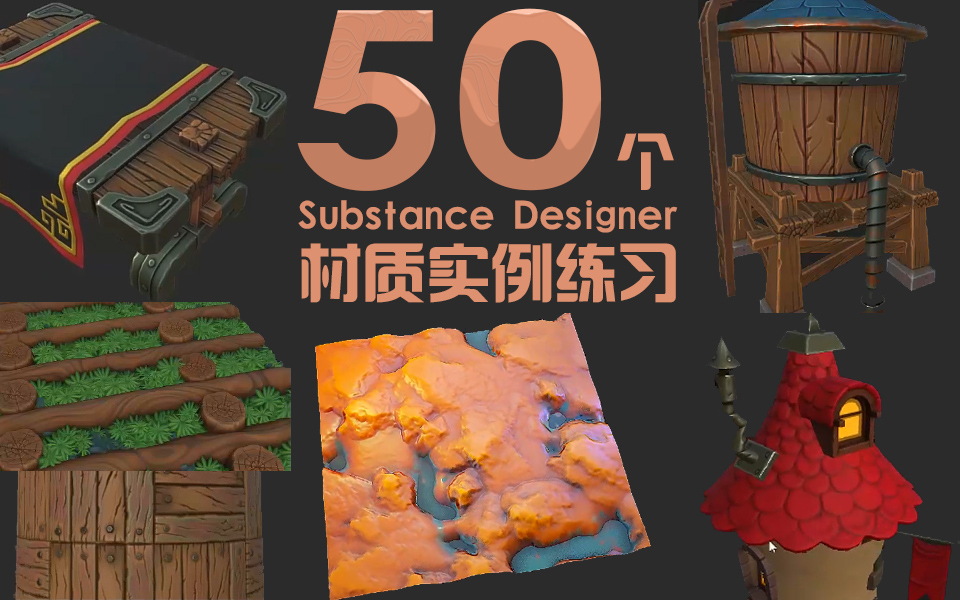 50Substance Designer|(zh)