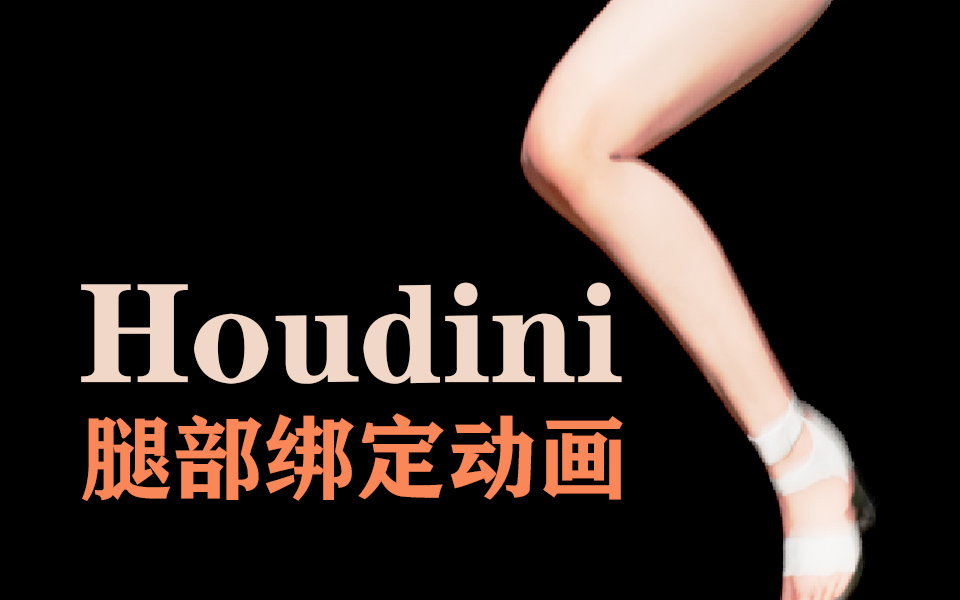 045 Houdini kinefx????黯??????