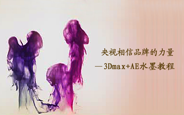 ????????????????3Dmax+AE?ī???
